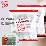 进口台湾恋牌奶油球 5ml*50粒*2袋 咖啡好伴侣奶球奶精球区域包邮