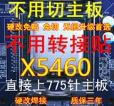 硬改 免贴免切 XEON X5460 3.16G 至强四核 771CPU 强E5450 E5440