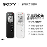 顺丰包邮 Sony索尼录音笔 ICD-FX88 微型高清远距专业正品学生款