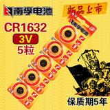 南孚CR1632纽扣锂电池3V比亚迪丰田凯美瑞汽车遥控器电池5粒包邮