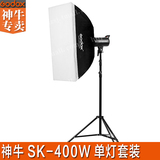神牛SK400W摄影灯单灯套装摄影棚柔光箱补光设备闪光灯摄影器材