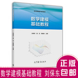 全新正版包邮 数学建模基础教程 刘保东 高等教育出版社 数学建模通识教育教材