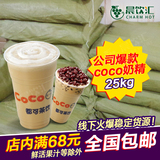 奶茶原料 COCO贡茶奶精 爆款  零反25KG搭配公司专用红茶口味爆好