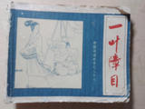 连环画小人书 中国成语故事（16）老版旧书 童年回忆 保真包老