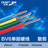 正泰电线电缆 装修单股铜芯电线 国标单芯硬导线 BV-6平方 散剪