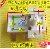 先锋格力艾美特电热油汀温度开关温控器 调温器 取暖器配件10A16A