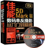 佳能5D MarkⅢ数码单反摄影从入门到精通 视频教学DVD+镜头手册+摆姿手册 佳能5DMark3摄影教程 5D新手摄影入门摄影宝典