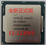 现货全新正式版Intel至强E3-1230 V5散片CPU 4核8线程3.4G E3-V5
