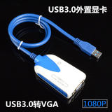 USB3.0转VGA外置显卡 USB延长线HD高清显卡 超级本转VGA