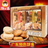 德妙 西关四宝398g广东特产礼盒 腐乳饼+鸡仔饼+酥豆饼+大福饼