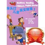 床头灯英语学习系列：儿童英文故事（1）（附CD）/航空工业出