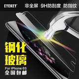 eyekey iphone6s钢化玻璃膜 苹果6钢化膜 6s手机贴膜保护膜4.7寸