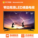 Skyworth/创维 32X3 32英寸 窄边高清 LED液晶平板电视