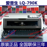 爱普生 EPSON LQ-790K 证卡 快递单 高速针式打印机代替690K联保
