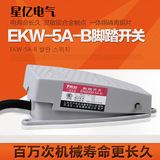 脚踏开关 EKW-5A-B脚踏开关 踏板铸铝合金 质保1年脚踩开关 带线