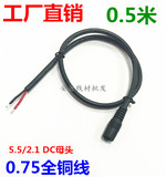 0.75平方纯铜加粗dc电源线12VDC母头监控插头5.5/2.1mm母0.5米