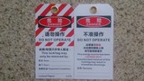安全锁具吊牌 工业警示挂牌 PVC标签 锁定不准操作维修管理警示牌