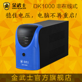 金武士UPS不间断电源 DK1000/600W 稳压带一台电脑≈30分钟
