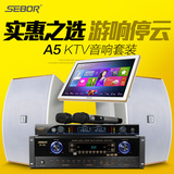 SEBOR A5家庭KTV音响套装全套卡拉OK包房专业家用音箱功放点歌机