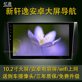 新轩逸新天籁安卓电容屏10.2寸大屏无碟DVD导航仪一体机