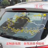 西藏自驾游 新疆旅游贴纸 路线路书汽车贴纸 越野车SUV贴纸 2855