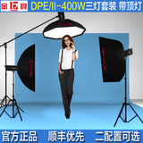 金贝摄影灯 DPE DPII-400W瓦摄影棚闪光灯三灯柔光箱套装网店实拍