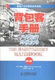 背包客手册(第4版) 畅销书籍 户外旅游 正版