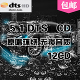原唱车载dts cd 5.1发烧碟 多声道汽车音乐环绕声试音碟dts 6.1