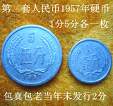 第二套人民币1957年1分5分硬币各一枚〔当年未发行2分)包真包老