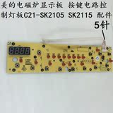 美的电磁炉显示板 按键电路控制灯板C21-SK2105 SK2115 配件正品
