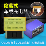 OBD车载智能充电器3USB多功能车充手机行车记录仪电子狗降压暗线