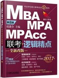 正版 机工版 逻辑精点 2017年版MBA MPA MPAcc管理类与经济类联考应试 赵鑫全 赠学习备考课程 硕士研究生专业学位考试教材辅导书