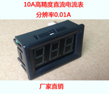 厂家直销 直流电流表DC0-10A 高精度数显  数字电流表头 0.01A