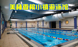 北京【顺义】美林香槟小镇游泳馆门票