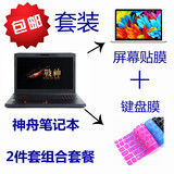 15.6寸笔记本电脑 神舟Z7MD2 远行版 键盘膜 高清磨砂屏幕贴膜