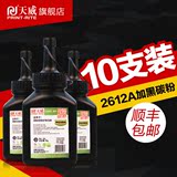 【10支装】天威碳粉 适用HP12A Q2612A 1020 1010 1005打印机碳粉