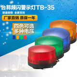 台邦警示灯 迷你频闪安防信号灯TB-35高亮LED多种颜色可选24V