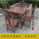 红木家具桌子/鸡翅木餐桌/全实木四方桌椅/明式棋牌桌特价热卖款
