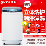 KEG/韩电 XQB80-D1558M大容量8公斤/KG全自动波轮家用洗衣机包邮