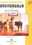 [满88包邮]正版 钢琴四手联弹经典必弹(中级适合车尔尼849程度)上海音乐出版