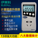 伊莱科 功率计量插座功率计 电量电力检测仪10A电表电度表 EM701+