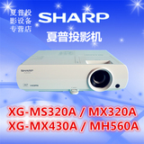 SHARP夏普XG-MS320/MX320A投影仪MX430A/MH560A高清家商用投影机
