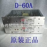 【公司直销 】正品台湾明纬开关电源 D-60A [5V4A 12V3A]2年质保