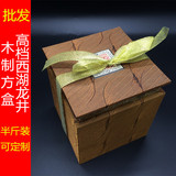 高档西湖龙井茶空礼盒 茶叶包装盒礼品盒 半斤装木质木制空盒250g