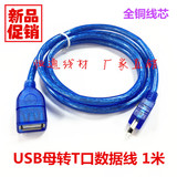 汽车Mini USB OTG数据连接线 T型口转USB母数据线U盘连接线1米