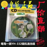 正品粤海一族 CD VCD DVD机清洗碟片+光驱清洁 汽车音响清洁 通用