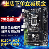 Gigabyte/技嘉 B150M-HD3-DDR3 主板 1151接口 支持六代I5 I7 M.2