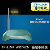 TP-LINK TL-WR742N 150M 无线路由器 wifi穿墙 手机pad TP742