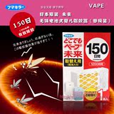 现货日本进口VAPE未来3倍驱蚊器替换装 婴儿宝宝儿童电蚊香150日