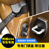 专用于传祺GS4车门限位器门锁保护盖gs4改装饰保护盖壳门锁盖扣